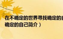 在不确定的世界寻找确定的自己（关于在不确定的世界寻找确定的自己简介）