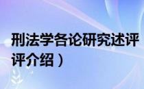 刑法学各论研究述评（关于刑法学各论研究述评介绍）