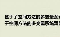 基于子空间方法的多变量系统双重模型预测控制（关于基于子空间方法的多变量系统双重模型预测控制）
