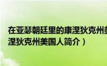 在亚瑟朝廷里的康涅狄克州美国人（关于在亚瑟朝廷里的康涅狄克州美国人简介）