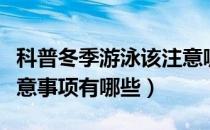 科普冬季游泳该注意哪些要点（冬季游泳的注意事项有哪些）