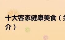 十大客家健康美食（关于十大客家健康美食简介）