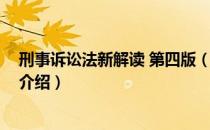 刑事诉讼法新解读 第四版（关于刑事诉讼法新解读 第四版介绍）
