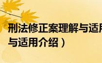 刑法修正案理解与适用（关于刑法修正案理解与适用介绍）