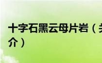 十字石黑云母片岩（关于十字石黑云母片岩简介）