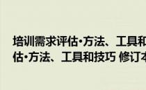 培训需求评估·方法、工具和技巧 修订本（关于培训需求评估·方法、工具和技巧 修订本）