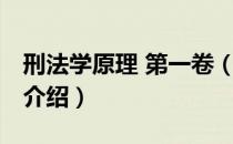 刑法学原理 第一卷（关于刑法学原理 第一卷介绍）