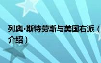 列奥·斯特劳斯与美国右派（关于列奥·斯特劳斯与美国右派介绍）
