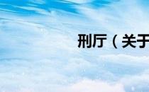 刑厅（关于刑厅介绍）
