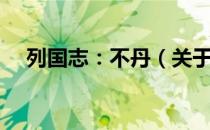 列国志：不丹（关于列国志：不丹介绍）