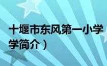 十堰市东风第一小学（关于十堰市东风第一小学简介）