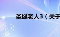 圣诞老人3（关于圣诞老人3简介）