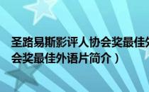 圣路易斯影评人协会奖最佳外语片（关于圣路易斯影评人协会奖最佳外语片简介）