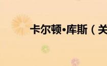 卡尔顿·库斯（关于卡尔顿·库斯）