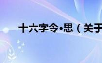 十六字令·思（关于十六字令·思简介）