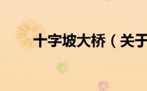 十字坡大桥（关于十字坡大桥简介）