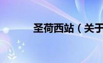 圣荷西站（关于圣荷西站简介）