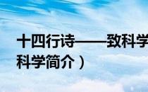 十四行诗——致科学（关于十四行诗——致科学简介）
