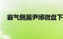霸气侧漏尹琊微盘下载（霸气侧漏 尹琊）
