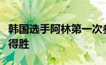 韩国选手阿林第一次参加美国女子公开赛便取得胜