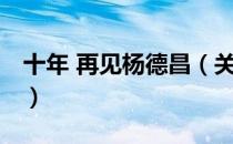 十年 再见杨德昌（关于十年 再见杨德昌简介）