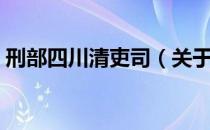 刑部四川清吏司（关于刑部四川清吏司介绍）