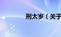 刑太岁（关于刑太岁介绍）