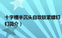 十字槽半沉头自攻锁紧螺钉（关于十字槽半沉头自攻锁紧螺钉简介）