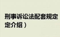 刑事诉讼法配套规定（关于刑事诉讼法配套规定介绍）