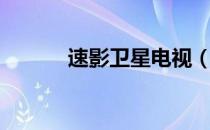 速影卫星电视（速影卫星电视）