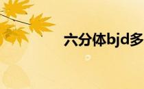 六分体bjd多长（六分体）