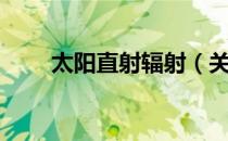 太阳直射辐射（关于太阳直射辐射）