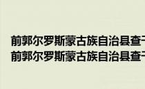 前郭尔罗斯蒙古族自治县查干湖自然保护区管理条例（关于前郭尔罗斯蒙古族自治县查干湖自然保护区管理条例）