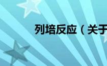 列培反应（关于列培反应介绍）
