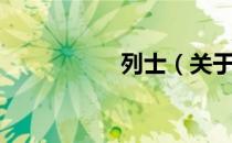 列士（关于列士介绍）