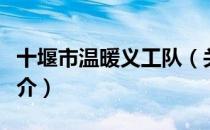 十堰市温暖义工队（关于十堰市温暖义工队简介）