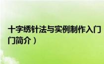 十字绣针法与实例制作入门（关于十字绣针法与实例制作入门简介）
