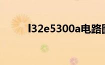 l32e5300a电路图（l32e5300a）