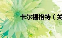 卡尔福格特（关于卡尔福格特）