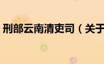 刑部云南清吏司（关于刑部云南清吏司介绍）