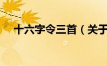 十六字令三首（关于十六字令三首简介）