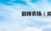 前锋农场（关于前锋农场）