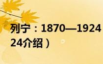 列宁：1870—1924（关于列宁：1870—1924介绍）