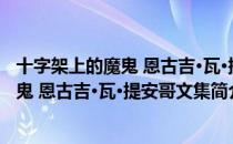 十字架上的魔鬼 恩古吉·瓦·提安哥文集（关于十字架上的魔鬼 恩古吉·瓦·提安哥文集简介）