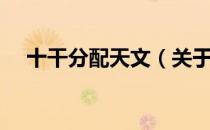 十干分配天文（关于十干分配天文简介）