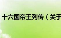 十六国帝王列传（关于十六国帝王列传简介）