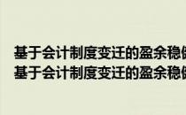 基于会计制度变迁的盈余稳健性测定与经济后果研究（关于基于会计制度变迁的盈余稳健性测定与经济后果研究）