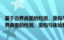 基于边界曲面的检测、重构与体绘制算法研究（关于基于边界曲面的检测、重构与体绘制算法研究）