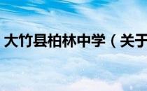 大竹县柏林中学（关于大竹县柏林中学简介）