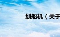 划船机（关于划船机介绍）